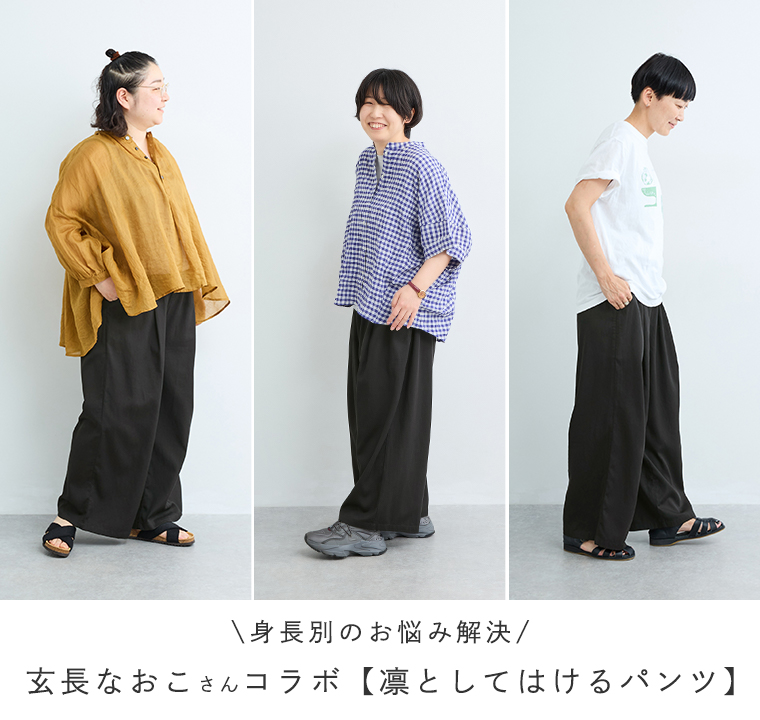&yarn 玄長なおこさんコラボ　凛としてはけるパンツ スタッフ着用