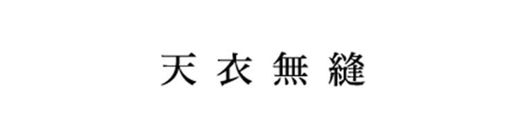 天衣無縫　ロゴ