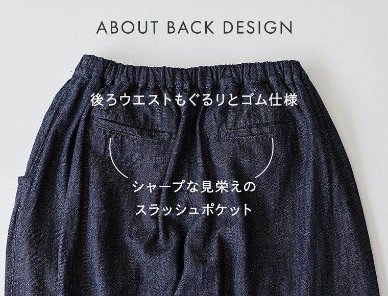 ista-ire 甘撚りコットンリネンデニム よくばりパンツ バックデザイン詳細