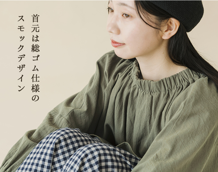 コットンワッシャースモックブラウスの、総ゴム仕様でギャザーを寄せた襟元とワッシャー生地がわかるアップ画像