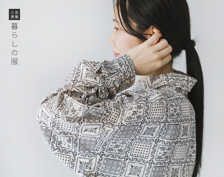 暮らしの服　バンダナ柄 袖ふんわりシャツのカジュアルになりすぎない繊細なバンダナ柄とふんわり袖のディテール