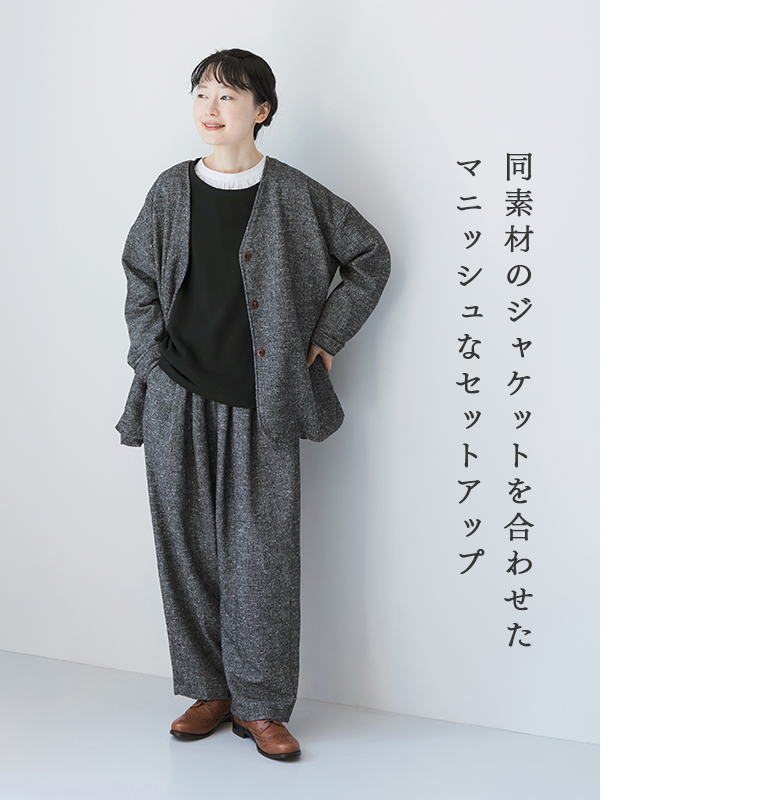 ウール混ネップテーパードパンツと同素材のジャケットを合わせたマニッシュな着こなし