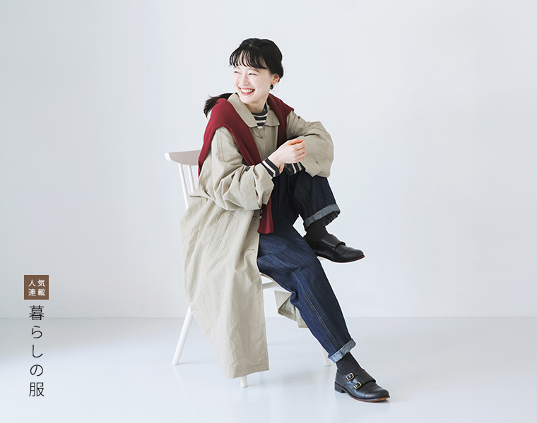 暮らしの服　シルバーウィークのシーン別着こなし案内 紹介アイテムを着用したコーディネート画像