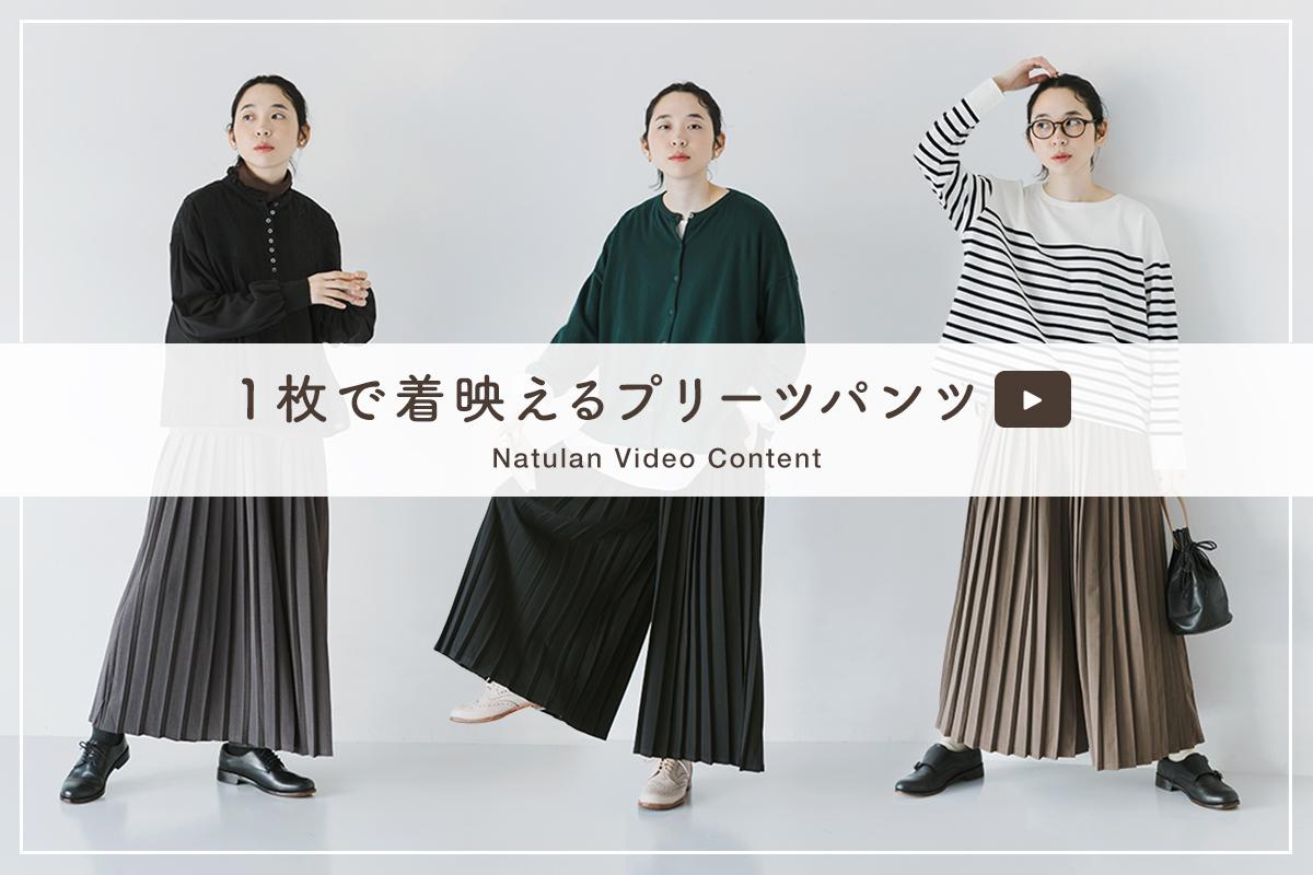 ナチュランビデオコンテンツ【1枚で着映えるプリーツパンツ】のご紹介
