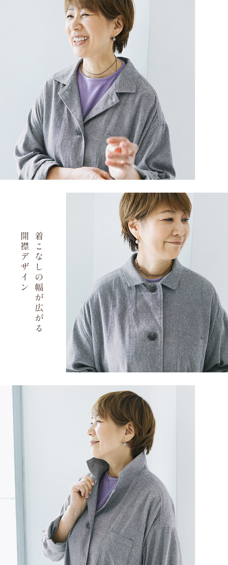ista-ire 金子敦子さんコラボ コットンシルクどこでもコート（セサミ＆ソルト）の開襟デザインと襟元アレンジ