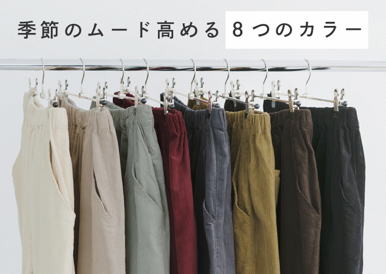 ista-ire もっと選べるコーデュロイよくばりパンツ 色展開