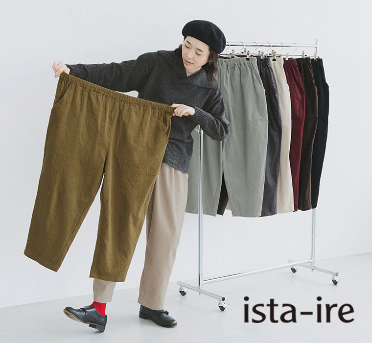 ista-ire もっと選べるコーデュロイよくばりパンツ