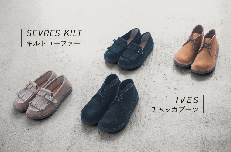 キルトローファー「セーブルキルト」とチャッカブーツ「アイヴス」のカラーバリエーション