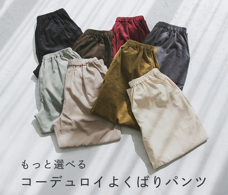 ista-ire コーデュロイよくばりパンツスタッフ着用
