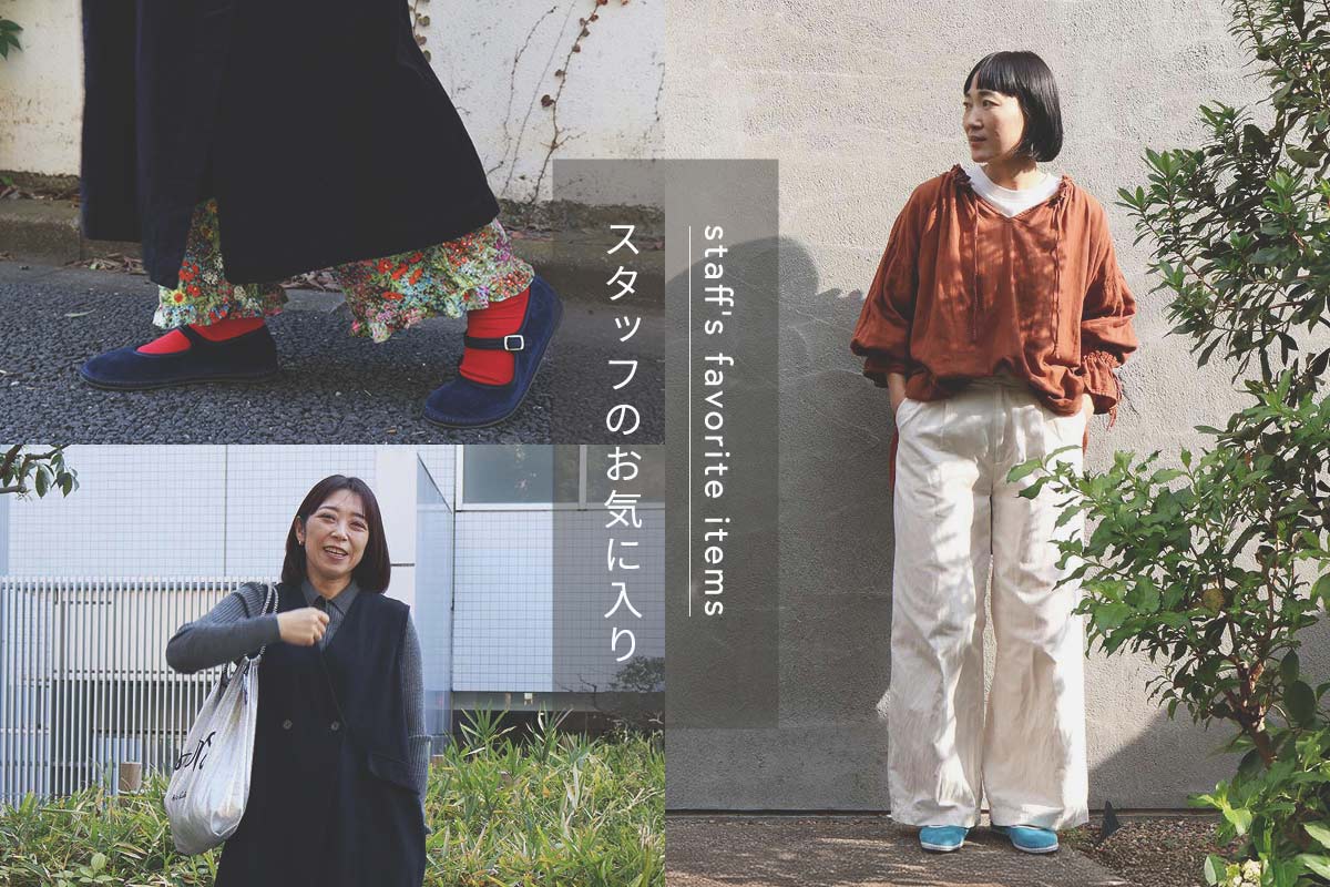 【スタッフのお気に入り】 ナチュランスタッフ選定！ 2025年ベストバイアイテム（洋服編）