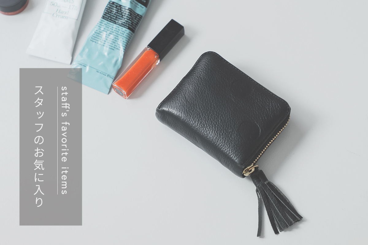 【スタッフのお気に入り】vol3 愛用ミニ財布の半年レポート！ 使いやすくてバッグを選ばない、小さいお財布の魅力をお伝えします