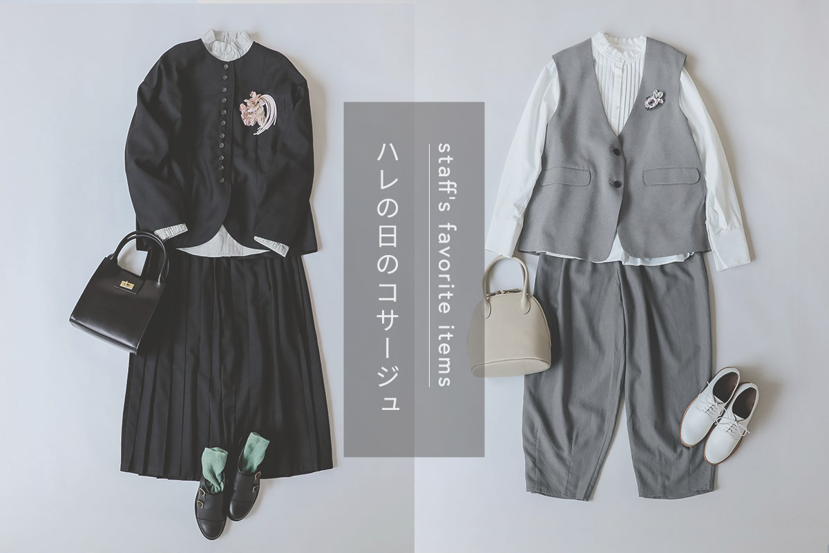 【スタッフのお気に入り】vol4「コサージュ」で彩るハレの日のおしゃれ。スタッフ３人のつけ方＆楽しみ方