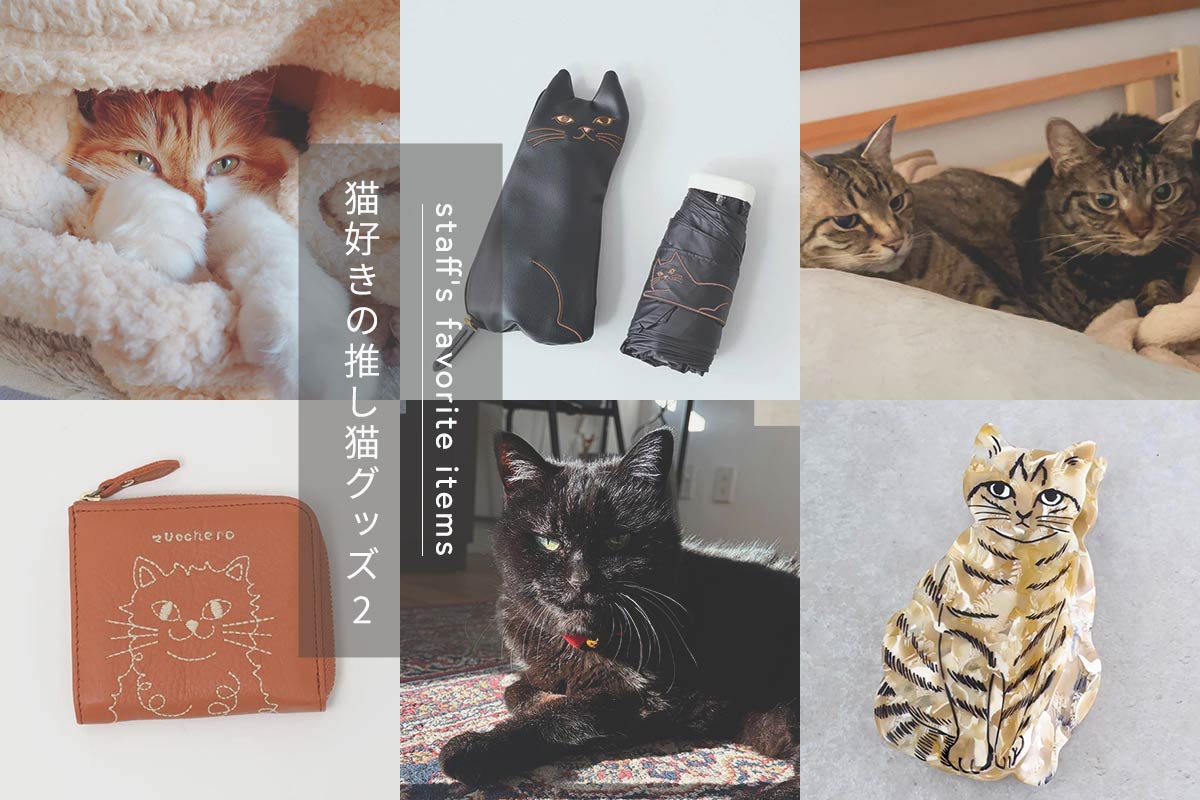 【スタッフのお気に入り】vol7 猫好きスタッフが選ぶ、推し猫グッズ2