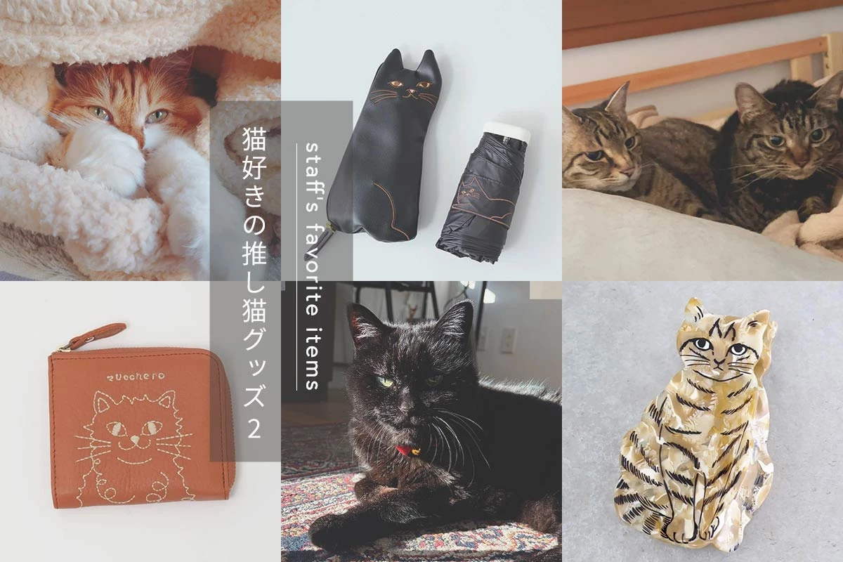 vol7 猫好きスタッフが選ぶ、推し猫グッズ2