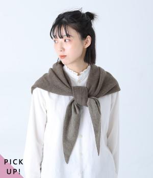 ウールカシミヤトライアングルストール