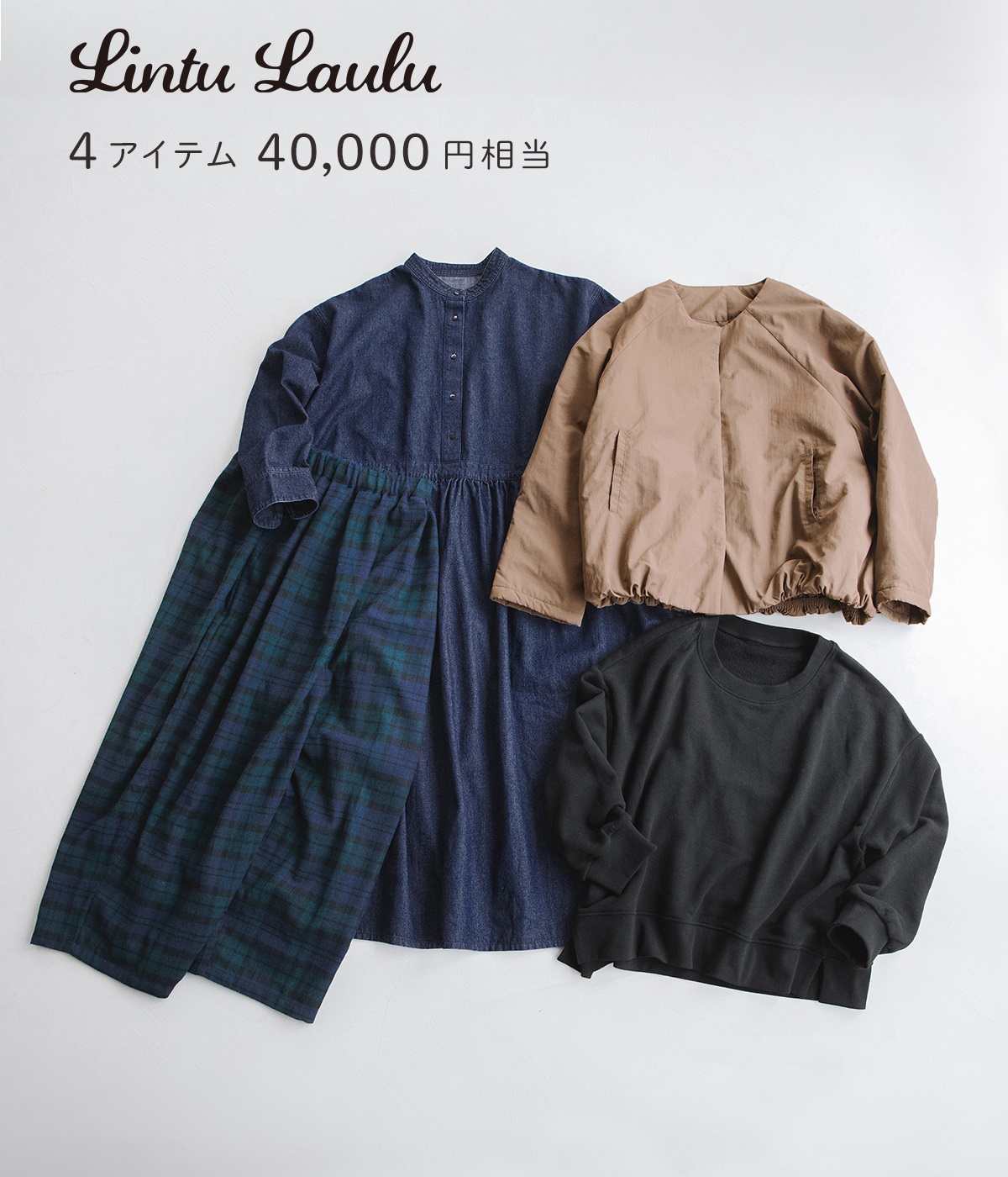 4点￥40,000相当 Lintu Laulu福袋（Lintu Laulu）の商品詳細