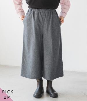 ウールミックスガウチョパンツ