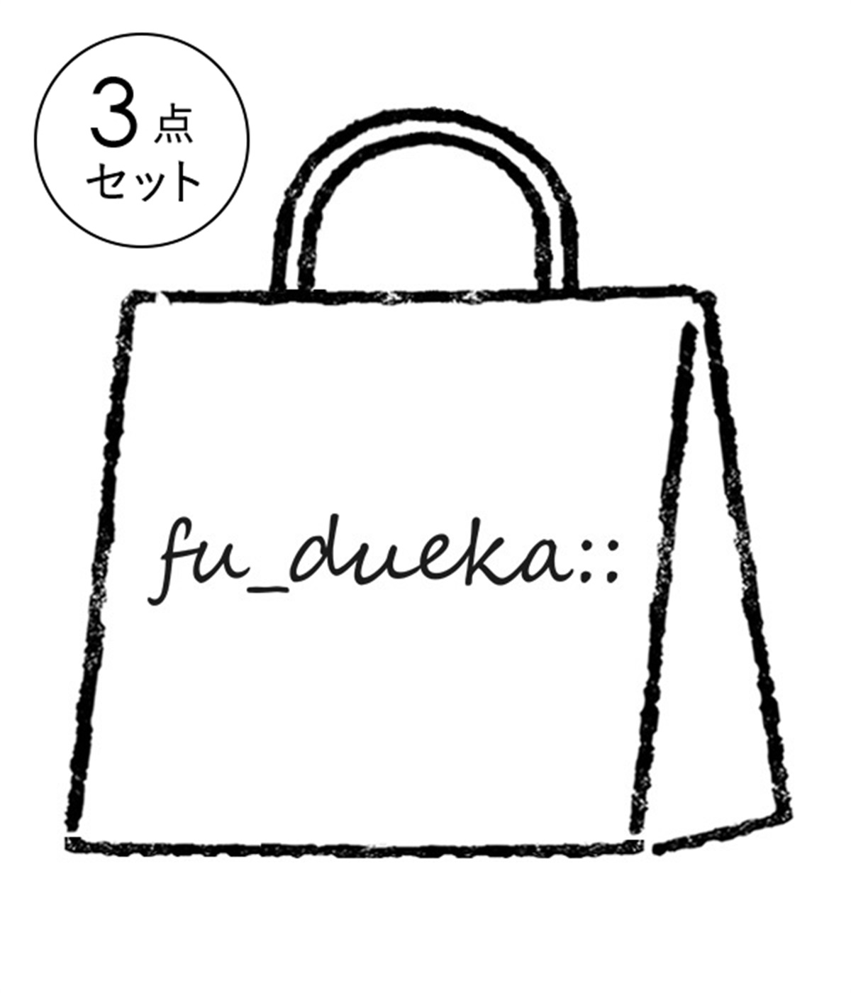 3点￥20,000円相当　fu_dueka::福袋(アソート-ONESIZE)