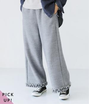 別注｜裾フリルスライバーニットパンツ