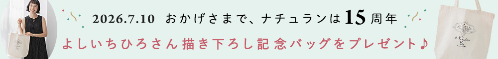 2026/7/10 おかげさまで、ナチュランは15周年 よしいちひろさん描き下ろし記念バッグをプレゼント♪