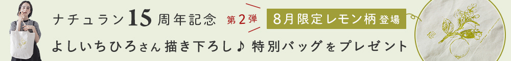 ナチュラン15周年記念 よしいちひろさん描き下ろし♪特別バッグをプレゼント