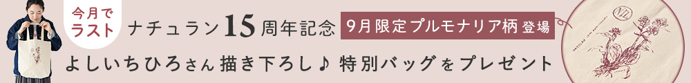ナチュラン15周年記念 よしいちひろさん描き下ろし♪特別バッグをプレゼント