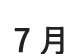 7月