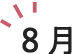 8月