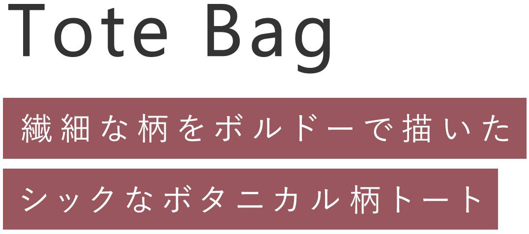 Tote Bag 繊細な柄をボルドーで描いたシックなボタニカル柄トート
