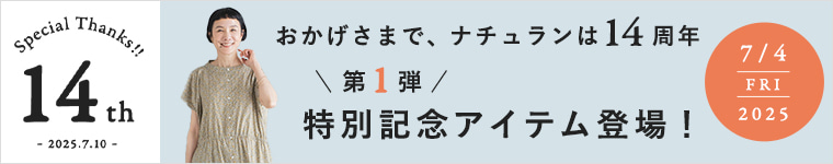 おかげさまで、ナチュランは14周年　特別記念アイテム第1弾登場！
