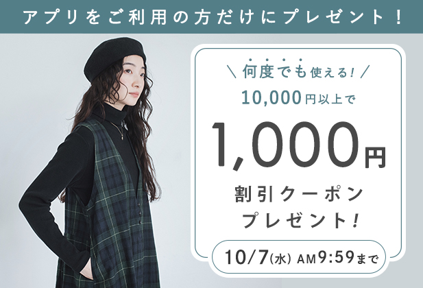 【アプリ限定】1,000円割引クーポン