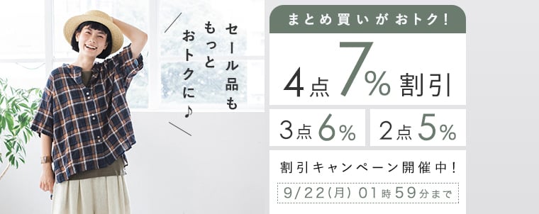 【まとめ買いがお得】4点7%、3点6%、2点5%割引キャンペーン