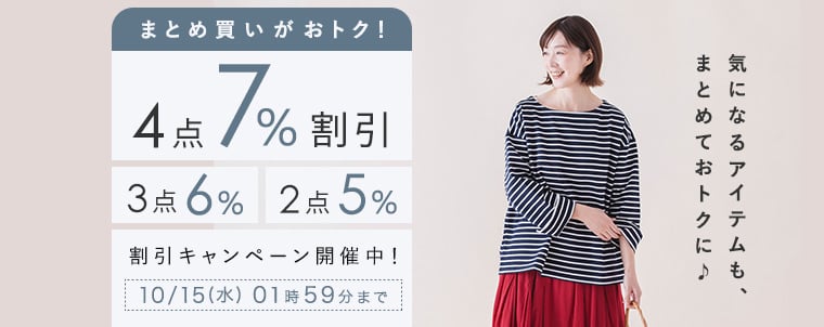 【まとめ買いがお得】4点7%、3点6%、2点5%割引キャンペーン