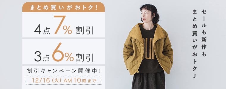 【まとめ買いがお得】4点7%、3点6%割引キャンペーン