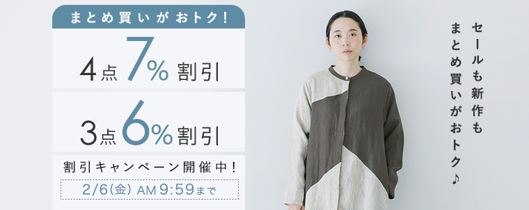 【まとめ買いがお得】4点7%、3点6%割引キャンペーン
