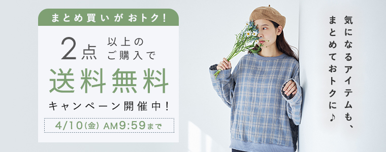 【まとめ買いがお得】2点「送料無料」キャンペーン