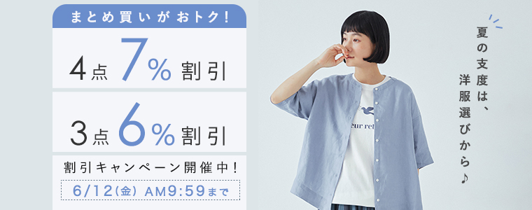 【まとめ買いがお得】3点6%、4点7%割引キャンペーン