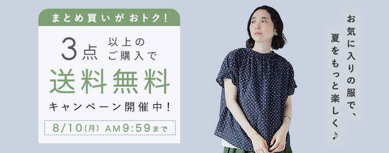 【まとめ買いがお得】3点「送料無料」キャンペーン