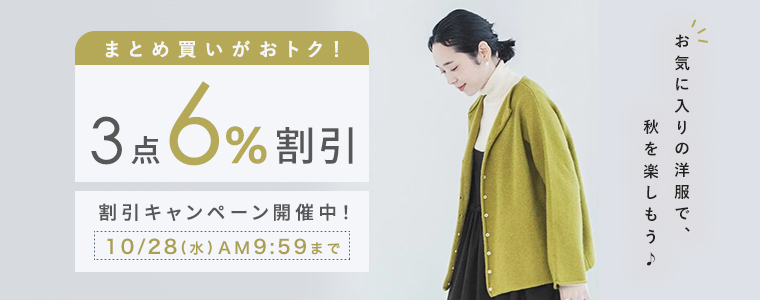 【まとめ買いでお得】 3点6%割引キャンペーン