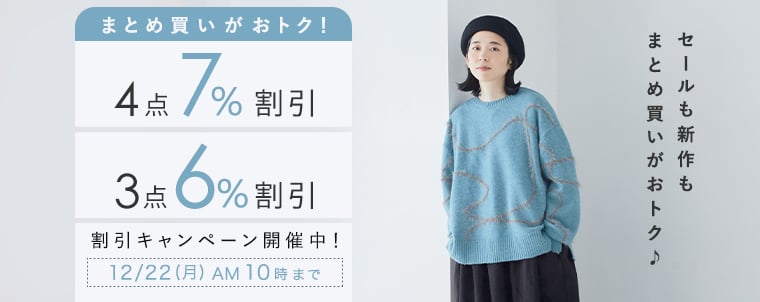 【まとめ買いがお得】4点7%、3点6%割引キャンペーン