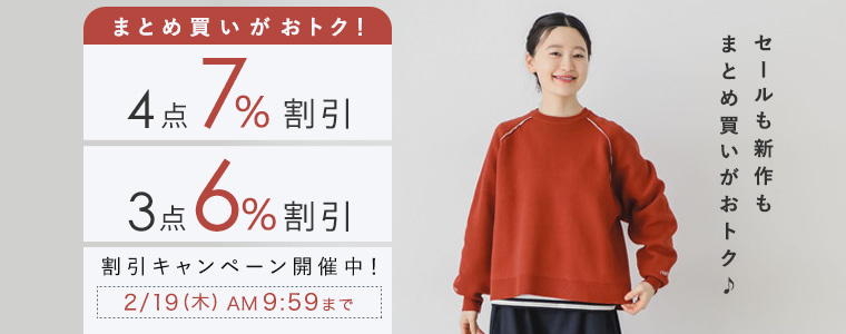 【まとめ買いがお得】4点7%、3点6%割引キャンペーン