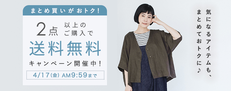 【まとめ買いがお得】2点「送料無料」キャンペーン