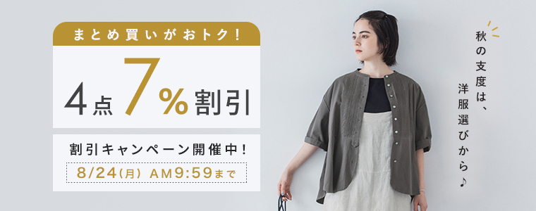 【まとめ買いがお得】4点「7%割引」キャンペーン