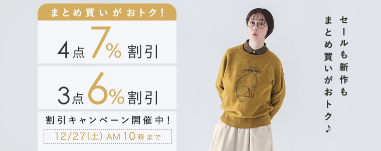 【まとめ買いがお得】4点7%、3点6%割引キャンペーン