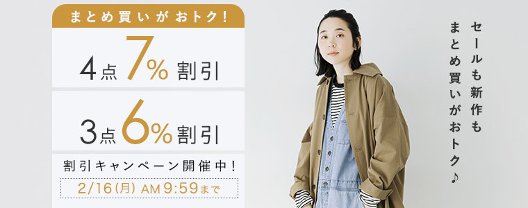 【まとめ買いがお得】4点7%、3点6%割引キャンペーン