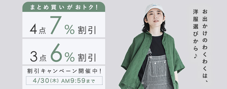【まとめ買いがお得】4点7%、3点6%割引キャンペーン