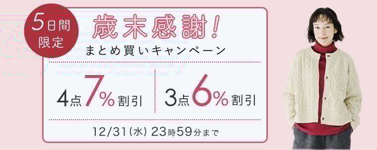 【まとめ買いがお得】4点7%、3点6%割引キャンペーン