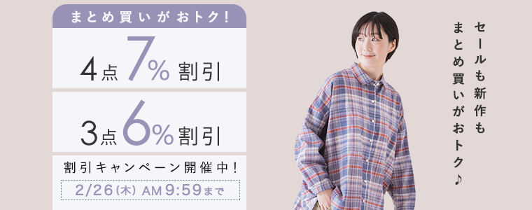 【まとめ買いがお得】4点7%、3点6%割引キャンペーン