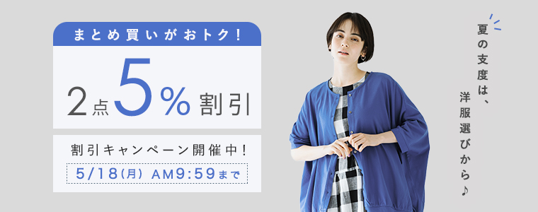【まとめ買いがお得】2点5%割引キャンペーン