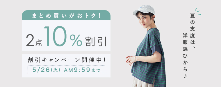 【まとめ買いがお得】2点10%割引キャンペーン